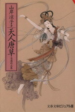 【中古】 天人唐草（文庫版） 自選作品集 文春文庫ビジュアル版／山岸凉子(著者)