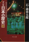 【中古】 マンガ日本の歴史（文庫版）(35) 田沼の政治と天明の飢饉 中公文庫／石ノ森章太郎(著者)