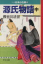 【中古】 源氏物語（文庫版）(中) 