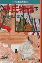 【中古】 源氏物語（文庫版）(下) 