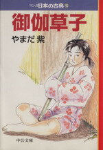 【中古】 御伽草子(文庫版) マンガ日本の古典(文庫版)21 中公文庫C版/やまだ紫(著者)