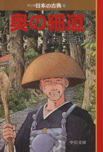 【中古】 奥の細道(文庫版) マンガ日本の古典(文庫版)25 中公文庫C版/矢口高雄(著者)