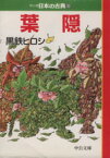 【中古】 葉隠（文庫版） マンガ日本の古典（文庫版）26 中公文庫C版／黒鉄ヒロシ(著者)