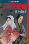 【中古】 心中天網島（文庫版） マンガ日本の古典（文庫版）27 中公文庫C版／里中満智子(著者)