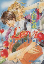 【中古】 LOVE　LIFE Chara　C／大和名瀬(著者)