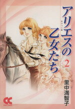 【中古】 アリエスの乙女たち(中公文庫版)(2) 中公文庫C版/里中満智子(著者)