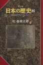 【中古】 マンガ日本の歴史(2) 邪馬台国と卑弥呼のまつりごと／石ノ森章太郎(著者)