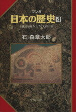 【中古】 マンガ日本の歴史(4) 王統譜を編み上げる大和王権 ／石ノ森章太郎(著者) 【中古】afb