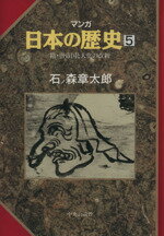 【中古】 マンガ日本の歴史(5) 隋・唐帝国と大化の改新/石ノ森章太郎(著者)