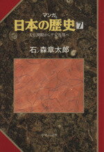 【中古】 マンガ日本の歴史(7) 大仏開眼から平安遷都へ/石ノ森章太郎(著者)