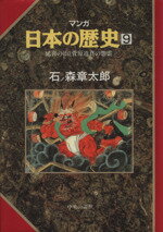 【中古】 マンガ日本の歴史(9) 延喜の治と菅原道真の怨霊／石ノ森章太郎(著者)