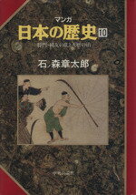 【中古】 マンガ日本の歴史(10) 将門・純友の乱と天暦の治／石ノ森章太郎(著者)