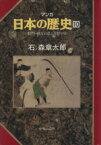 【中古】 マンガ日本の歴史(10) 将門・純友の乱と天暦の治／石ノ森章太郎(著者)