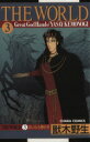 【中古】 THE WORLD(3) Chara C/獸木野生(著者)
