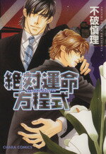 【中古】 絶対運命方程式 Chara　C／不破慎理(著者)