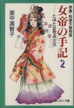 【中古】 女帝の手記(文庫版)(2) 孝謙・称徳天皇物語 中公文庫C版/里中満智子(著者)