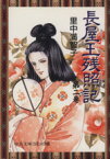 【中古】 長屋王残照記（文庫版）(2) 中公文庫C版／里中満智子(著者)