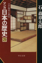 【中古】 マンガ日本の歴史(文庫版)(29) 江戸幕府と朝廷 中公文庫/石ノ森章太郎(著者)