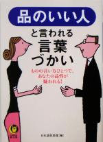 【中古】 品のいい人と言われる言葉づかい ものの言い方ひとつで、あなたの品性が疑われる！ KAWADE夢文庫／日本語倶…