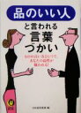 【中古】 品のいい人と言われる言葉づかい ものの言い方ひとつで、あなたの品性が疑われる! KAWADE夢文庫/日本語倶楽部(編者)