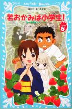 【中古】 若おかみは小学生！(PART5) 花の湯温泉ストーリー 講談社青い鳥文庫／令丈ヒロ子(著者)