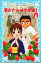 【中古】 若おかみは小学生!(PART5) 花の湯温泉ストーリー 講談社青い鳥文庫/令丈ヒロ子(著者)