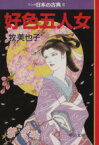 【中古】 好色五人女（文庫版） マンガ日本の古典（文庫版）24 中公文庫C版／牧美也子(著者)