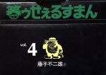 【中古】 笑ゥせぇるすまん(4) 中公Cスーリ／藤子不二雄A(著者)