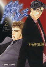 【中古】 爪先にキス(2) Chara　C／不破慎理(著者)