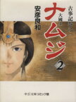 【中古】 ナムジ（文庫版）(2) 大國主 中公文庫C版／安彦良和(著者)