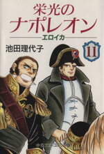 【中古】 栄光のナポレオン　エロイカ（文庫版）(11) 中公文庫C版／池田理代子(著者)