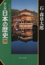 【中古】 マンガ日本の歴史（文庫版）(20) 足利義満、「日本国王」となる 中公文庫／石ノ森章太郎(著者)