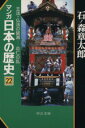 【中古】 マンガ日本の歴史（文庫版）(22)／石ノ森章太郎(著者)