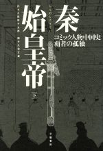 【中古】 秦始皇帝(下) 覇者の孤独 C人物中国史／久保田千太郎(著者)