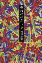 【中古】 愛のせいかしら（文庫版） 文春文庫／内田春菊(著者)