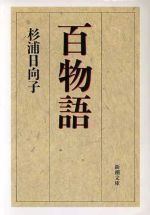 【中古】 百物語（文庫版） 新潮文庫／杉浦日向子(著者)