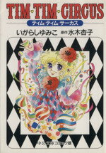 【中古】 ティム・ティム・サーカス(文庫版) 中公文庫C版/いがらしゆみこ(著者)