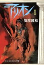 【中古】 アリオン（文庫版）(1) 中公文庫C版／安彦良和(著者)