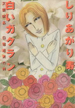 【中古】 白いガクラン 文芸部長白雪姫男の詩 /しりあがり寿(著者) 【中古】afb