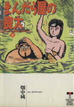 【中古】 まんだら屋の良太（文庫版）(2) 徳間C文庫／畑中純(著者)