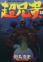 【中古】 超兄貴(3) 少年キャプテンCSP／田丸浩史(著者) 【中古】afb