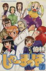 【中古】 しゅーまっは(7) チャンピオンC／伯林(著者)