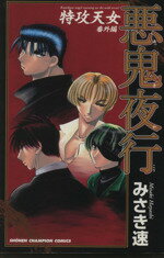 みさき速(著者)販売会社/発売会社：秋田書店発売年月日：2001/12/13JAN：9784253200561