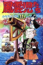 みなもと太郎(著者)販売会社/発売会社：潮出版社発売年月日：1989/12/01JAN：9784267901959