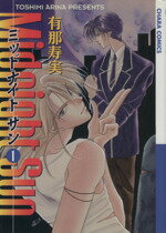 【中古】 Midnight　Sun(1) Chara　C／有那寿実(著者)