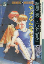 【中古】 やってらんねェぜ！(5) Chara　C／こいでみえこ(著者)