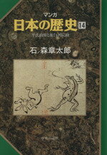 【中古】 マンガ日本の歴史(14) 平氏政権と後白河院政／石ノ森章太郎(著者)