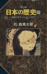 【中古】 マンガ日本の歴史(37) 寛政の改革、女帝からの使者／石ノ森章太郎(著者)