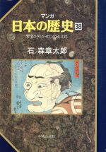 【中古】 マンガ日本の歴史(38) 野暮が咲かせた化政文化/石ノ森章太郎(著者)