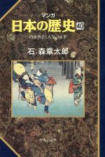 【中古】 マンガ日本の歴史(40) 内憂外患と天保の改革／石ノ森章太郎(著者)